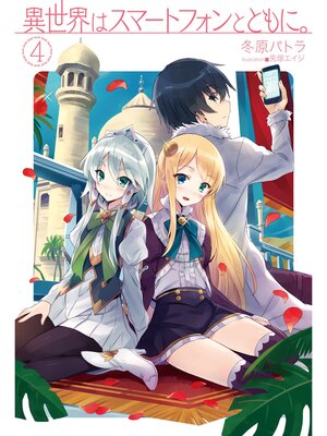 cover image of 異世界はスマートフォンとともに。4